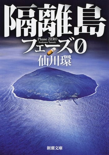 隔離島 フェーズ0 (新潮文庫)