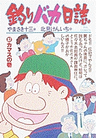 釣りバカ日誌 カマスの巻 (37) (ビッグ コミックス)