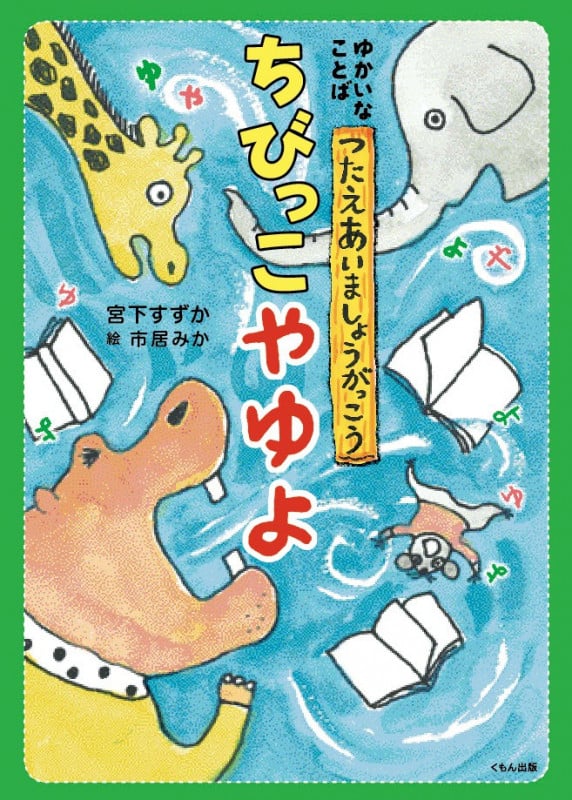 ちびっこやゆよ (ゆかいなことば つたえあいましょうがっこう)