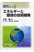 エネルギーと環境の技術開発 (地球環境のための技術としくみシリーズ 6)