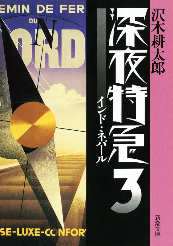 深夜特急 新版 インド・ネパール (3) (新潮文庫)