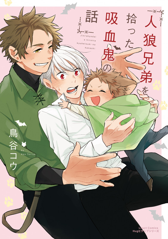 人狼兄弟を拾った吸血鬼の話 (リラクトコミックス Hugピクシブシリーズ)