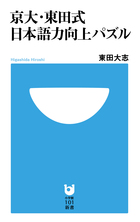 京大・東田式 日本語力向上パズル (小学館101新書)
