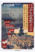 江戸の霊界探訪録 (新・教養の大陸BOOKS)