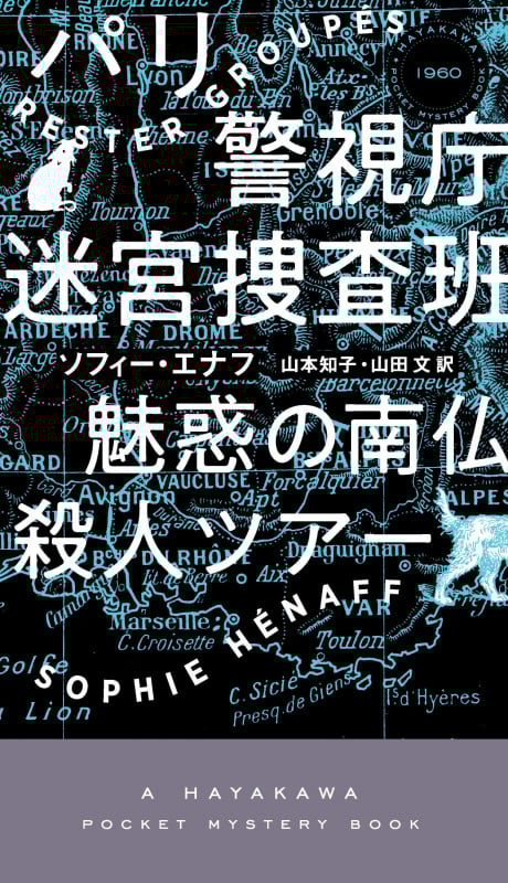 パリ警視庁迷宮捜査班 魅惑の南仏殺人ツアー (ハヤカワ・ミステリ)