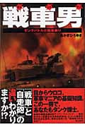 戦車男 タンクバトルと戦車乗り
