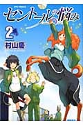 リュウコミックス セントールの悩み(2)