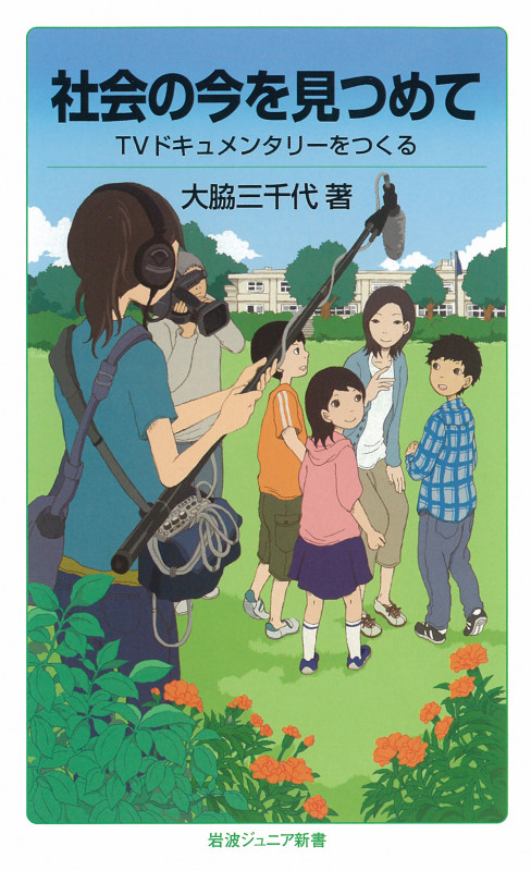 社会の今を見つめて TVドキュメンタリーをつくる (岩波ジュニア新書 725)の詳細を見る