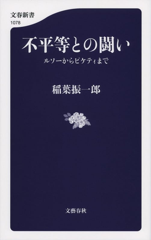 不平等との闘い ルソーからピケティまで (文春新書)