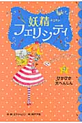 ぴかぴか・大へんしん (妖精フェリシティ 9)