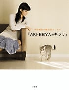『AKI‐BEYAのキラリ』 中田有紀の猫日記エッセイ