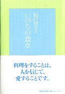 いのちの食卓