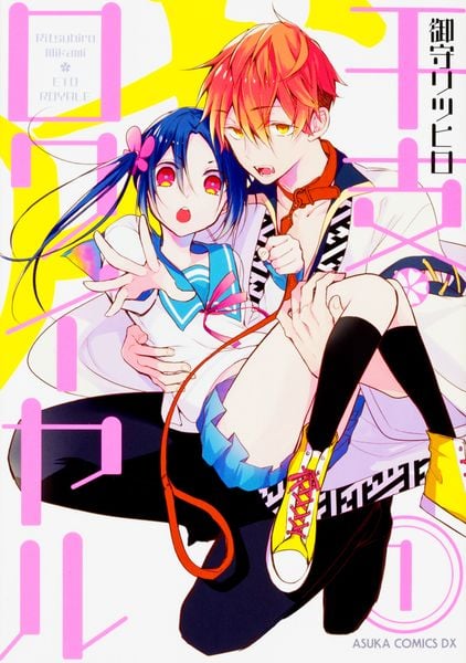 干支ロワイヤル 第一巻 (あすかコミックスDX)