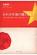 われ日本海の橋とならん 内から見た中国、外から見た日本―そして世界