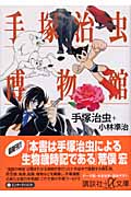 手塚治虫博物館 (講談社+α文庫)