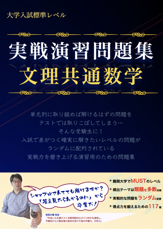 実戦演習問題集 理系数学 | 吉田大悟のあらすじ・感想 - ブクログ