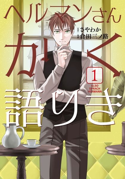 ヘルマンさんかく語りき 1 (BRIDGE COMICS)の詳細を見る