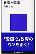 教育と国家 (講談社現代新書)