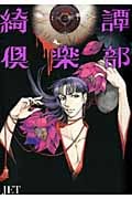 綺譚倶楽部 帰之章 (その壱) (ソノラマC)
