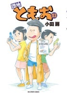 団地ともお (23) (ビッグ コミックス)