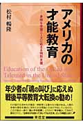 アメリカの才能教育 多様な学習ニーズに応える特別支援