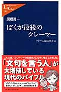 ぼくが最後のクレーマー クレーム攻防戦の方法 (中公新書ラクレ 281)