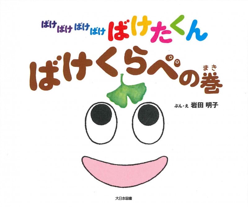 ばけばけばけばけばけたくん ばけくらべの巻