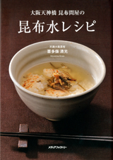 大阪天神橋昆布問屋の昆布水レシピ