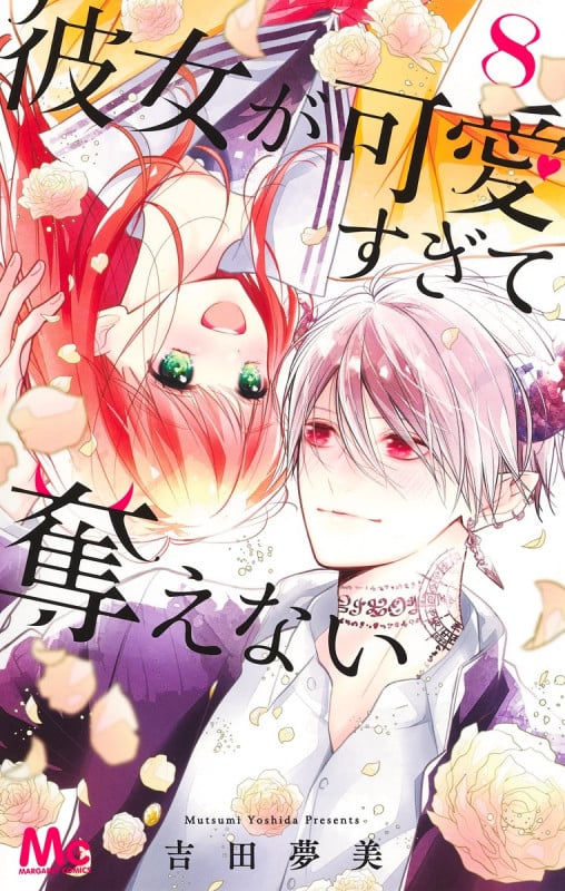 彼女が可愛すぎて奪えない (8) (マーガレットC)