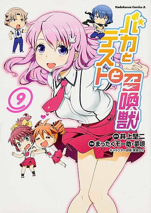 バカとテストと召喚獣 (9) (角川Cエース)