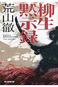 柳生黙示録の詳細を見る
