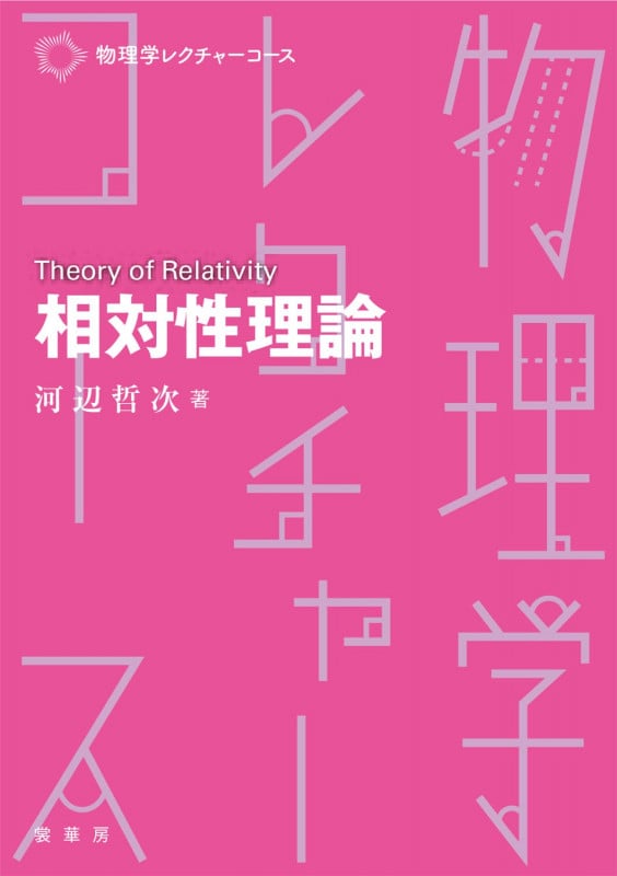 相対性理論 (物理学レクチャーコース)