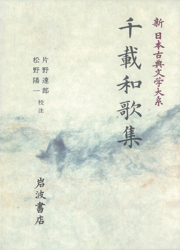 千載和歌集 千載和歌集 (新日本古典文学大系)の詳細を見る