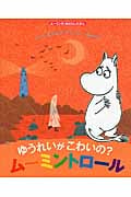 ゆうれいがこわいの?ムーミントロール (ムーミンのおはなしえほん)