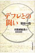 デフレとの闘い 日銀副総裁の1800日