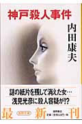 神戸殺人事件