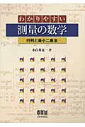 わかりやすい測量の数学 行列と最小二乗法 | 小白井亮一のあらすじ