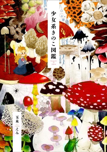 少女系きのこ図鑑 菌類イラスト集