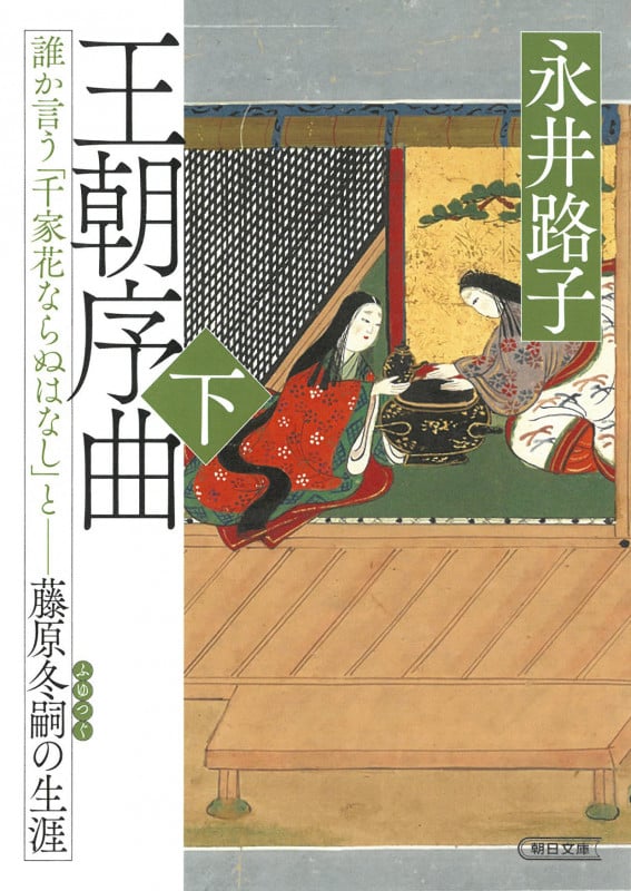 王朝序曲・下 誰か言う「千家花ならぬはなし」と藤原冬嗣の生涯 (朝日時代小説文庫)