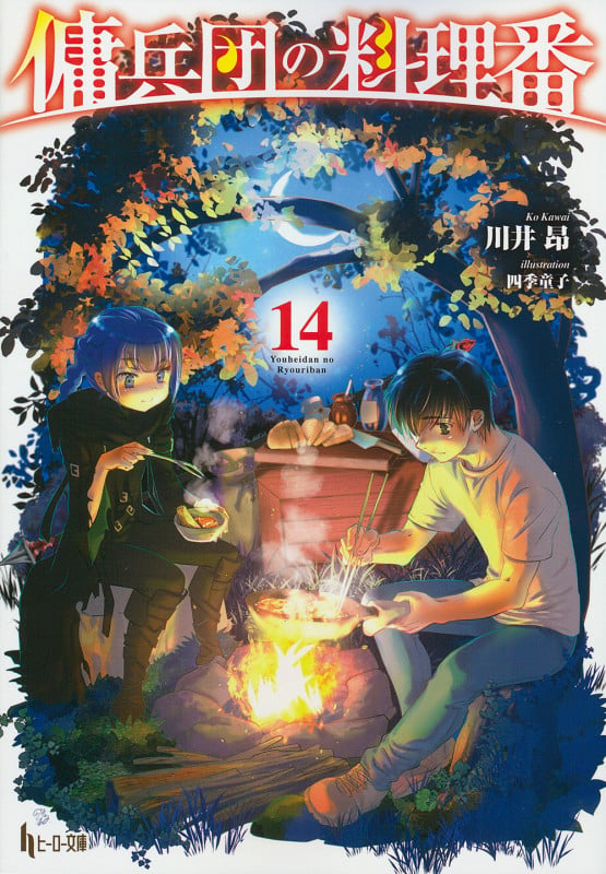 傭兵団の料理番 14 (ヒーロー文庫)