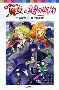 らくだい魔女と冥界のゆびわ (ポプラポケット文庫 児童文学・上級~ 90)