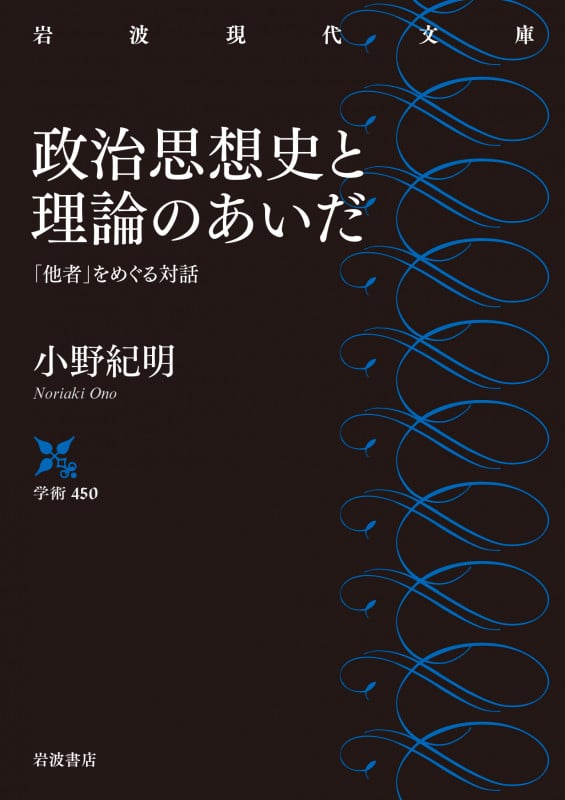 西洋政治思想史講義 精神史的考察 | 小野紀明のあらすじ・感想 - ブクログ
