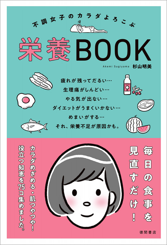 不調女子のカラダよろこぶ栄養BOOKの詳細を見る