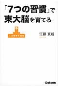 「7つの習慣」で東大脳を育てるの詳細を見る