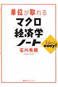 単位が取れるマクロ経済学ノート (KS単位が取れるシリーズ)