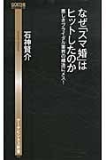 なぜ「スマ婚」はヒットしたのか 誰もが挙式できる世の中へ (ゲーテビジネス新書 005)