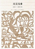 萬葉集 (3) (新編日本古典文学全集 8)