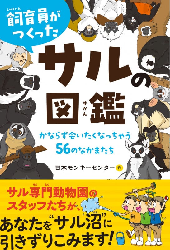 飼育員がつくったサルの図鑑 かならず会いたくなっちゃう56のなかまたち []