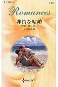 非情な結婚 (ハーレクイン・ロマンス)