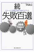 続・失敗百選 リコールと事故を防ぐ60のポイント